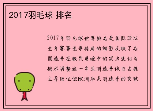 2017羽毛球 排名
