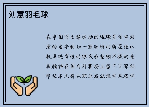 刘意羽毛球