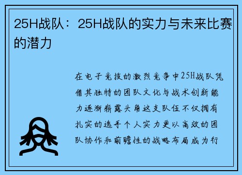 25H战队：25H战队的实力与未来比赛的潜力