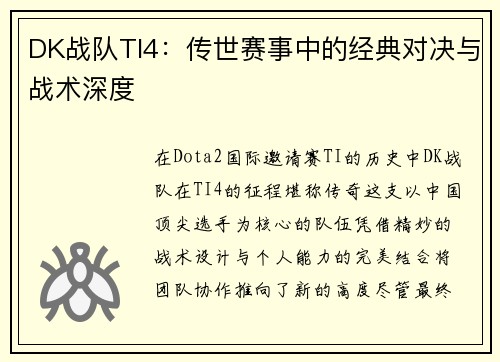 DK战队TI4：传世赛事中的经典对决与战术深度