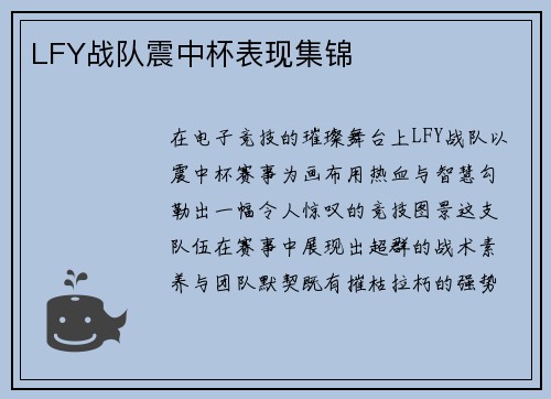LFY战队震中杯表现集锦