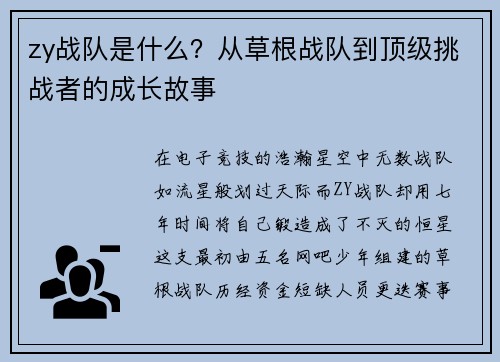 zy战队是什么？从草根战队到顶级挑战者的成长故事