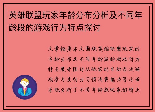 英雄联盟玩家年龄分布分析及不同年龄段的游戏行为特点探讨