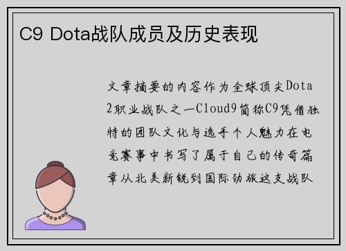 C9 Dota战队成员及历史表现