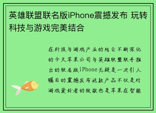 英雄联盟联名版iPhone震撼发布 玩转科技与游戏完美结合