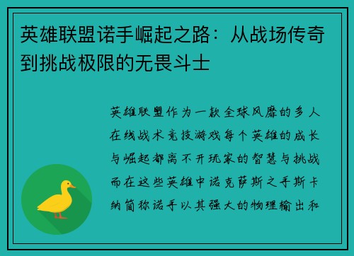 英雄联盟诺手崛起之路：从战场传奇到挑战极限的无畏斗士