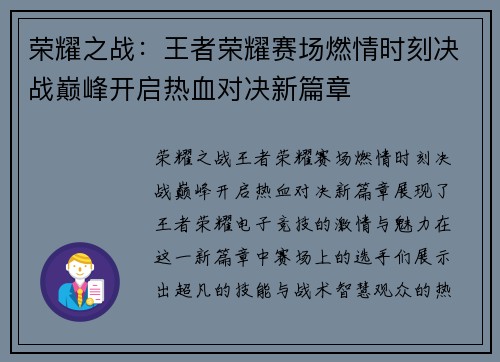 荣耀之战：王者荣耀赛场燃情时刻决战巅峰开启热血对决新篇章