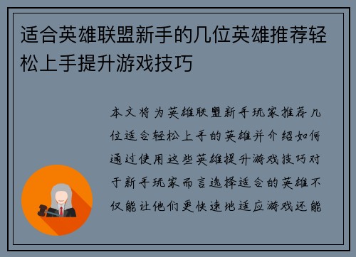 适合英雄联盟新手的几位英雄推荐轻松上手提升游戏技巧