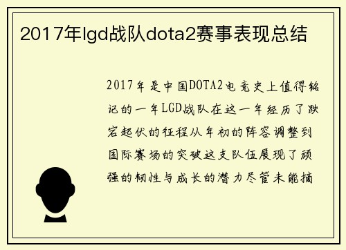 2017年lgd战队dota2赛事表现总结