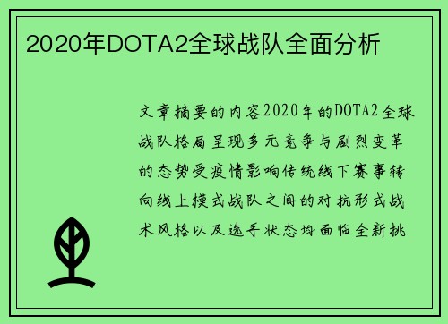 2020年DOTA2全球战队全面分析