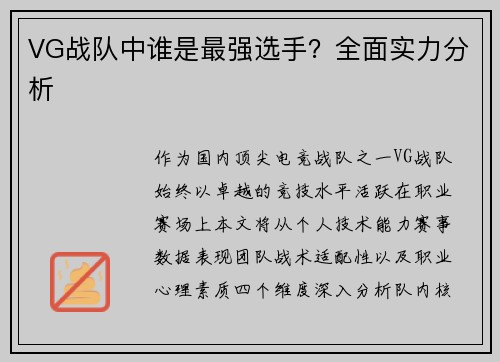 VG战队中谁是最强选手？全面实力分析