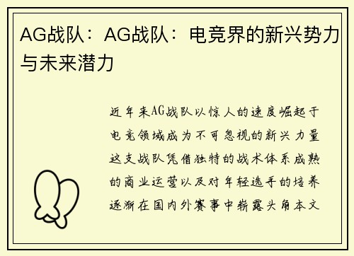 AG战队：AG战队：电竞界的新兴势力与未来潜力
