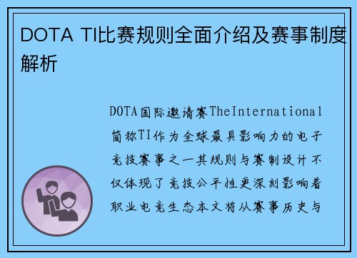 DOTA TI比赛规则全面介绍及赛事制度解析