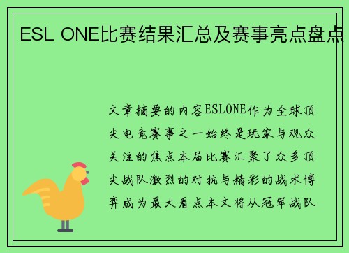 ESL ONE比赛结果汇总及赛事亮点盘点