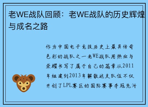 老WE战队回顾：老WE战队的历史辉煌与成名之路