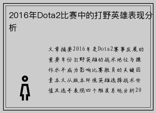 2016年Dota2比赛中的打野英雄表现分析