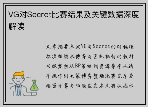 VG对Secret比赛结果及关键数据深度解读