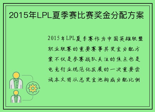 2015年LPL夏季赛比赛奖金分配方案
