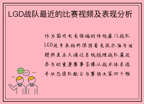 LGD战队最近的比赛视频及表现分析