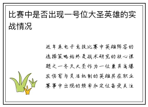 比赛中是否出现一号位大圣英雄的实战情况