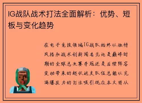 IG战队战术打法全面解析：优势、短板与变化趋势