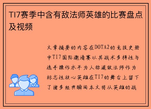 TI7赛季中含有敌法师英雄的比赛盘点及视频