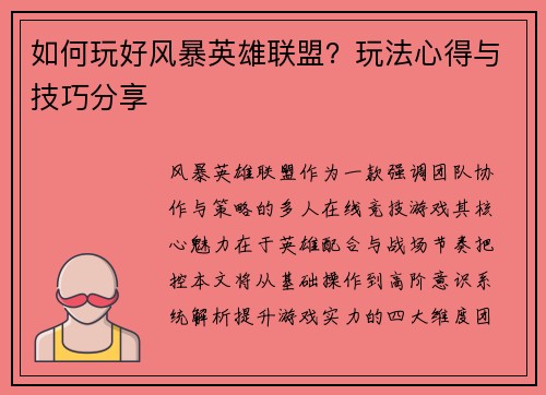 如何玩好风暴英雄联盟？玩法心得与技巧分享