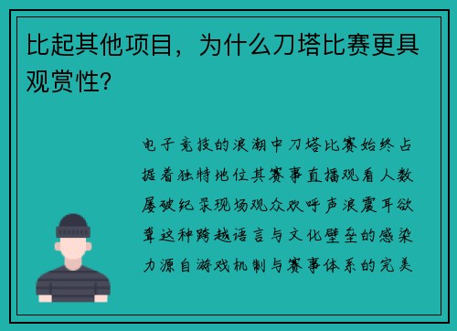 比起其他项目，为什么刀塔比赛更具观赏性？