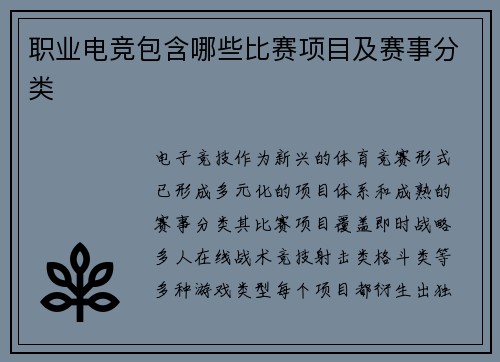 职业电竞包含哪些比赛项目及赛事分类