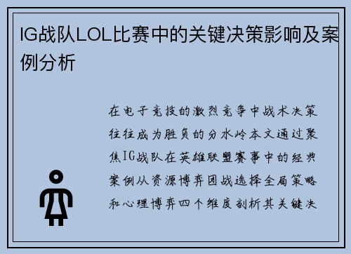 IG战队LOL比赛中的关键决策影响及案例分析