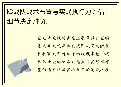 IG战队战术布置与实战执行力评估：细节决定胜负.