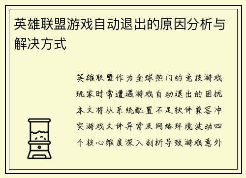 英雄联盟游戏自动退出的原因分析与解决方式