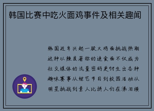 韩国比赛中吃火面鸡事件及相关趣闻