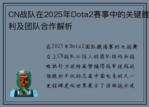 CN战队在2025年Dota2赛事中的关键胜利及团队合作解析