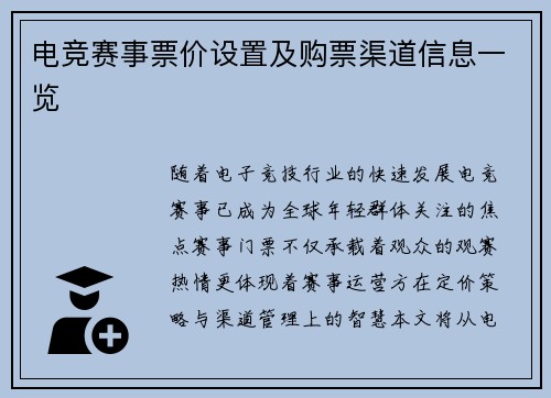 电竞赛事票价设置及购票渠道信息一览