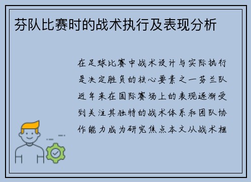 芬队比赛时的战术执行及表现分析