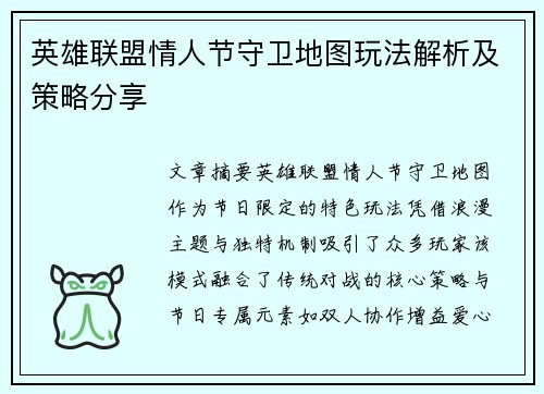 英雄联盟情人节守卫地图玩法解析及策略分享