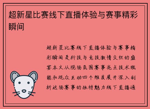 超新星比赛线下直播体验与赛事精彩瞬间