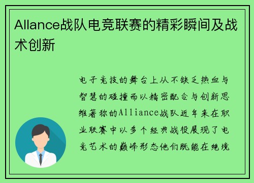 Allance战队电竞联赛的精彩瞬间及战术创新