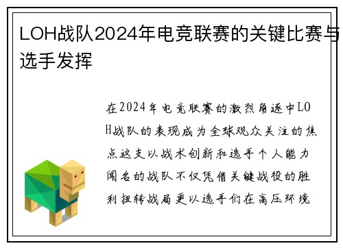 LOH战队2024年电竞联赛的关键比赛与选手发挥
