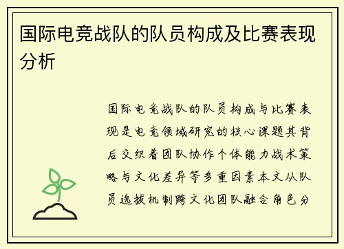 国际电竞战队的队员构成及比赛表现分析