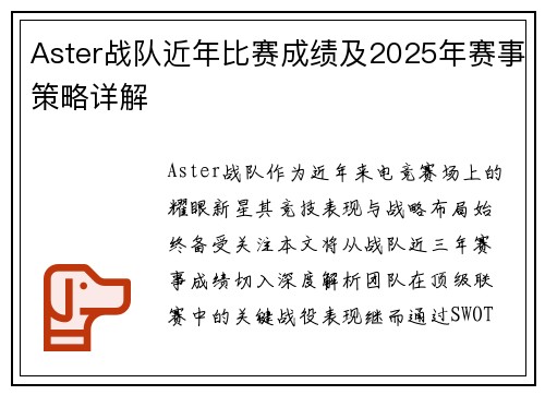 Aster战队近年比赛成绩及2025年赛事策略详解