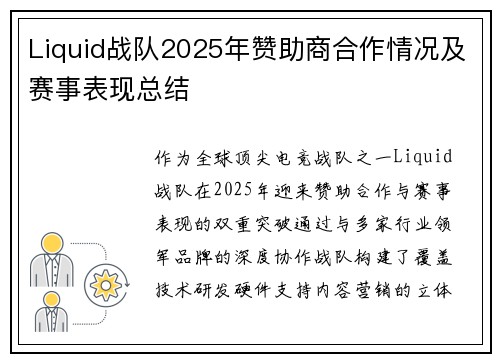 Liquid战队2025年赞助商合作情况及赛事表现总结