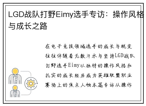 LGD战队打野Eimy选手专访：操作风格与成长之路