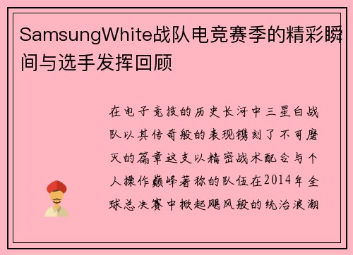 SamsungWhite战队电竞赛季的精彩瞬间与选手发挥回顾