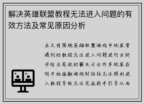 解决英雄联盟教程无法进入问题的有效方法及常见原因分析