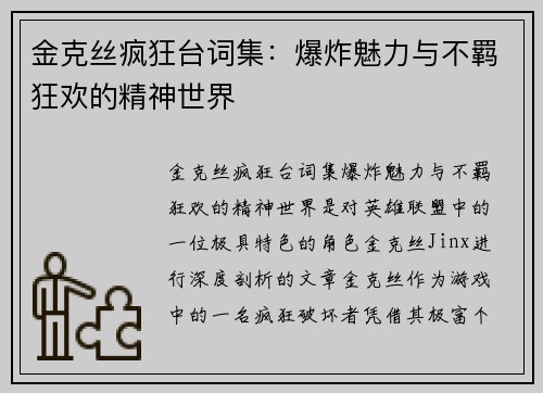 金克丝疯狂台词集：爆炸魅力与不羁狂欢的精神世界
