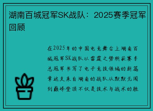 湖南百城冠军SK战队：2025赛季冠军回顾
