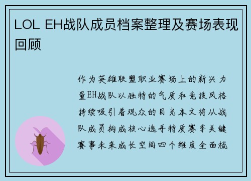 LOL EH战队成员档案整理及赛场表现回顾