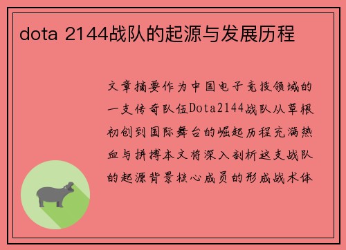 dota 2144战队的起源与发展历程